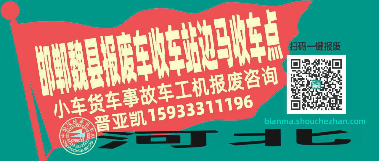 邯郸魏县收车站报废咨询边马收车点